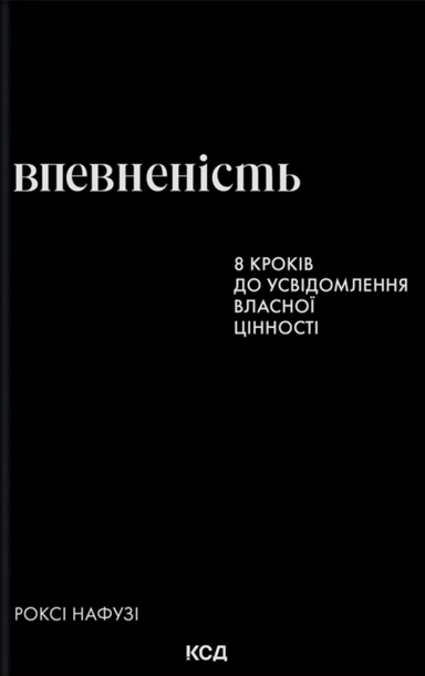 Впевненість. 8 кроків до усвідомлення власної цінності