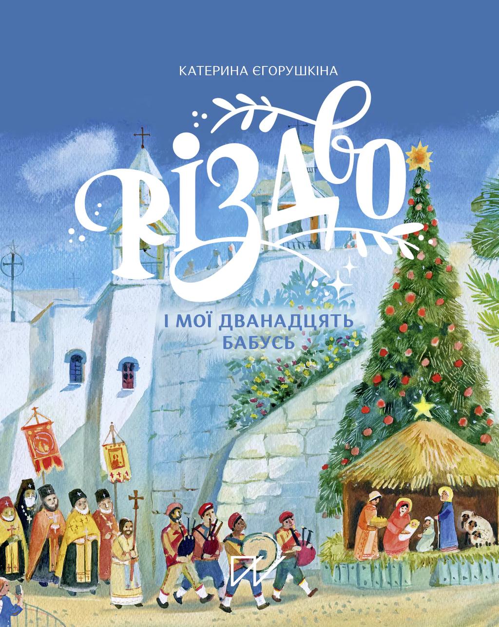 Обкладника "Різдво і мої дванадцять бабусь" - 1 Фото Превью "Різдво і мої дванадцять бабусь" - Фото №1