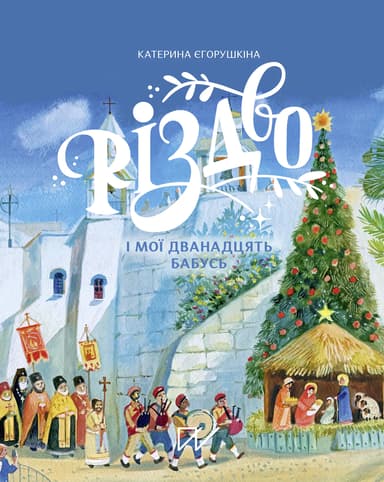 Різдво і мої дванадцять бабусь