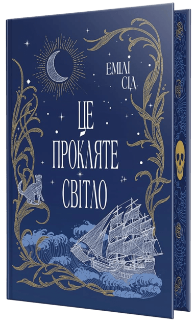 Це прокляте світло