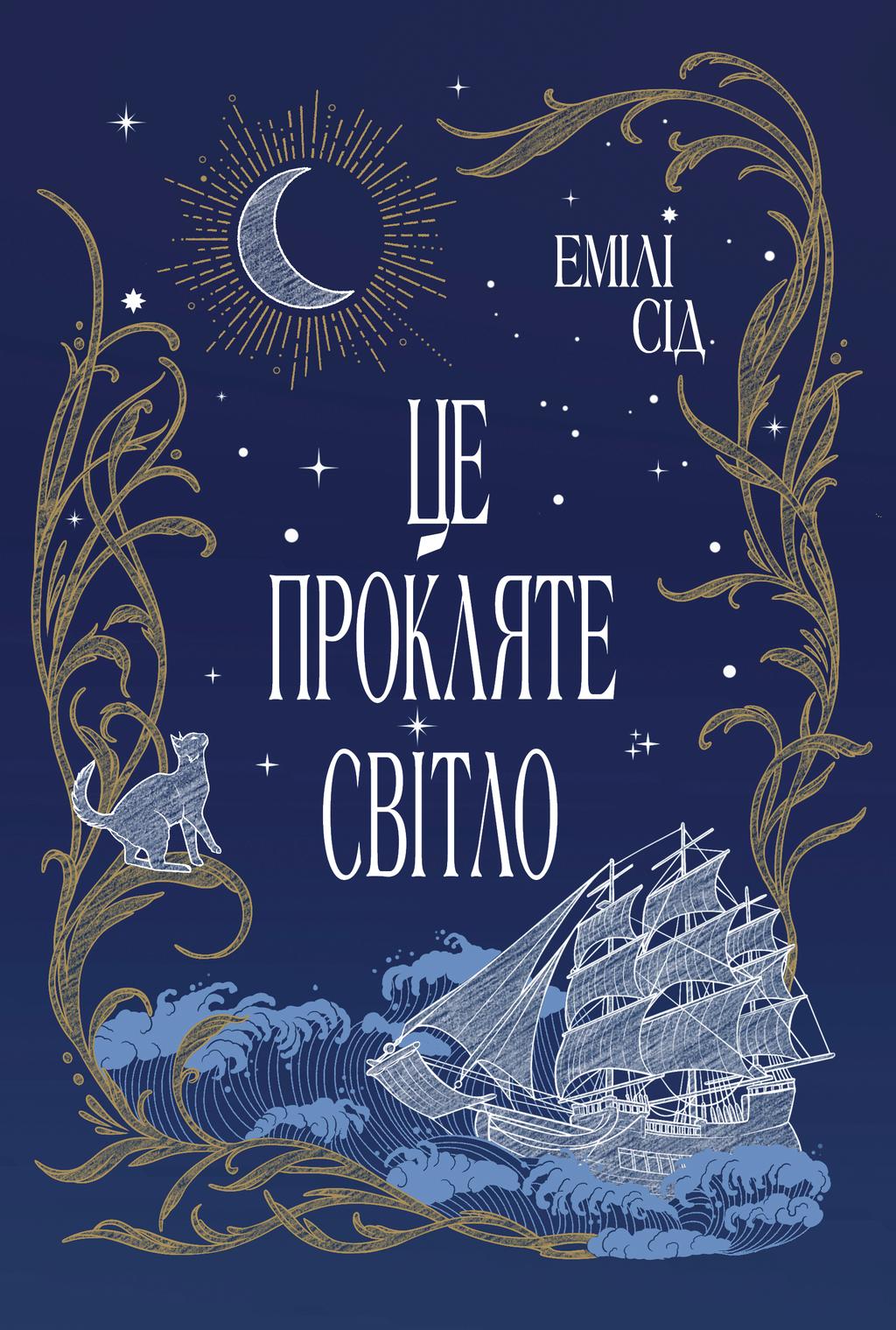Обкладника "Це прокляте світло" - 1 Фото Превью "Це прокляте світло" - Фото №1