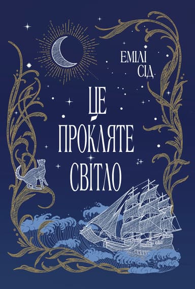 Це прокляте світло