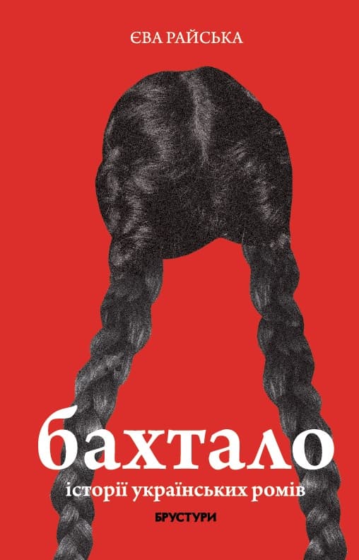 Обкладника "Бахтало. Історії українських ромів" Обкладинка "Бахтало. Історії українських ромів"
