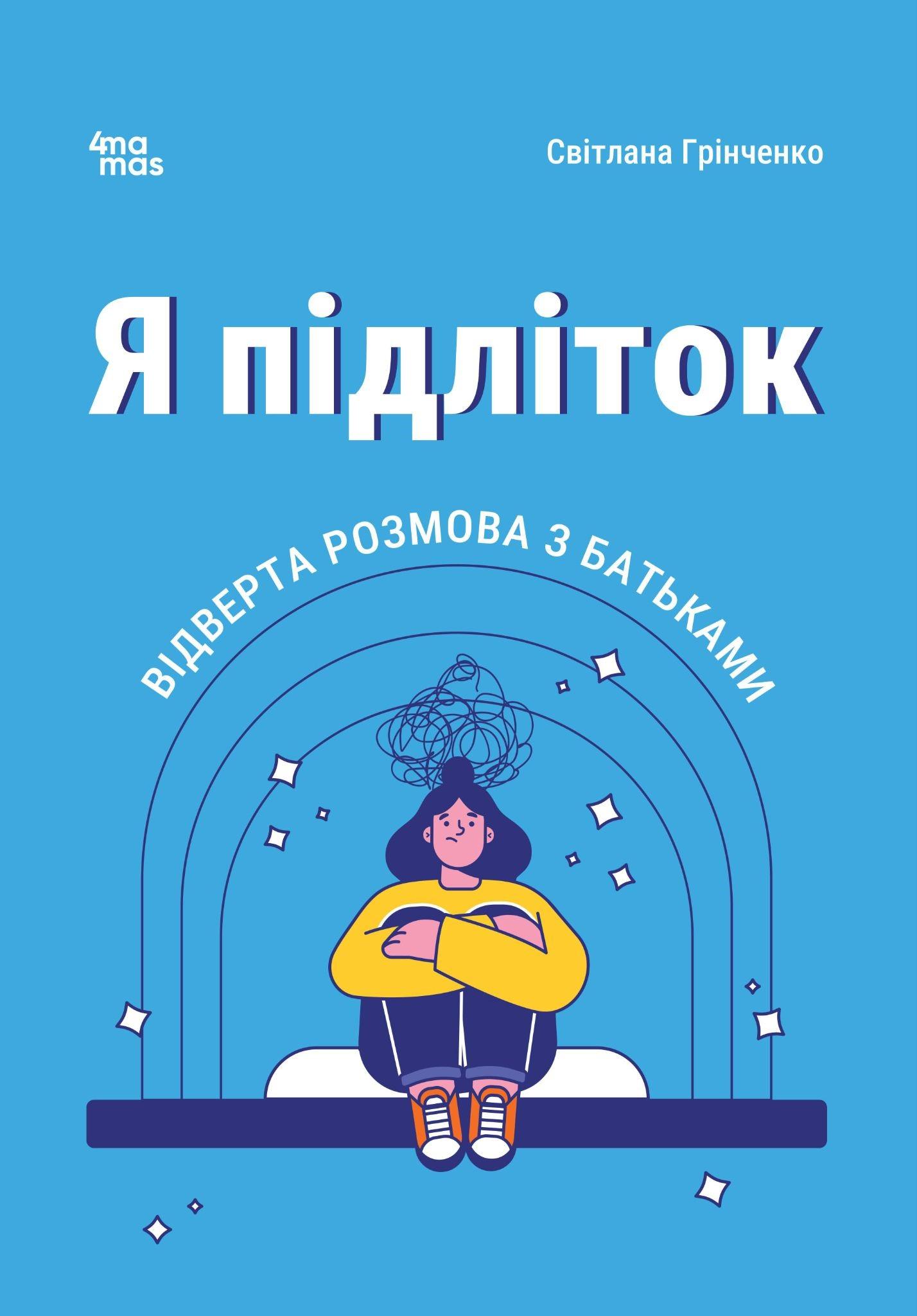 Я підліток. Відверта розмова з батьками