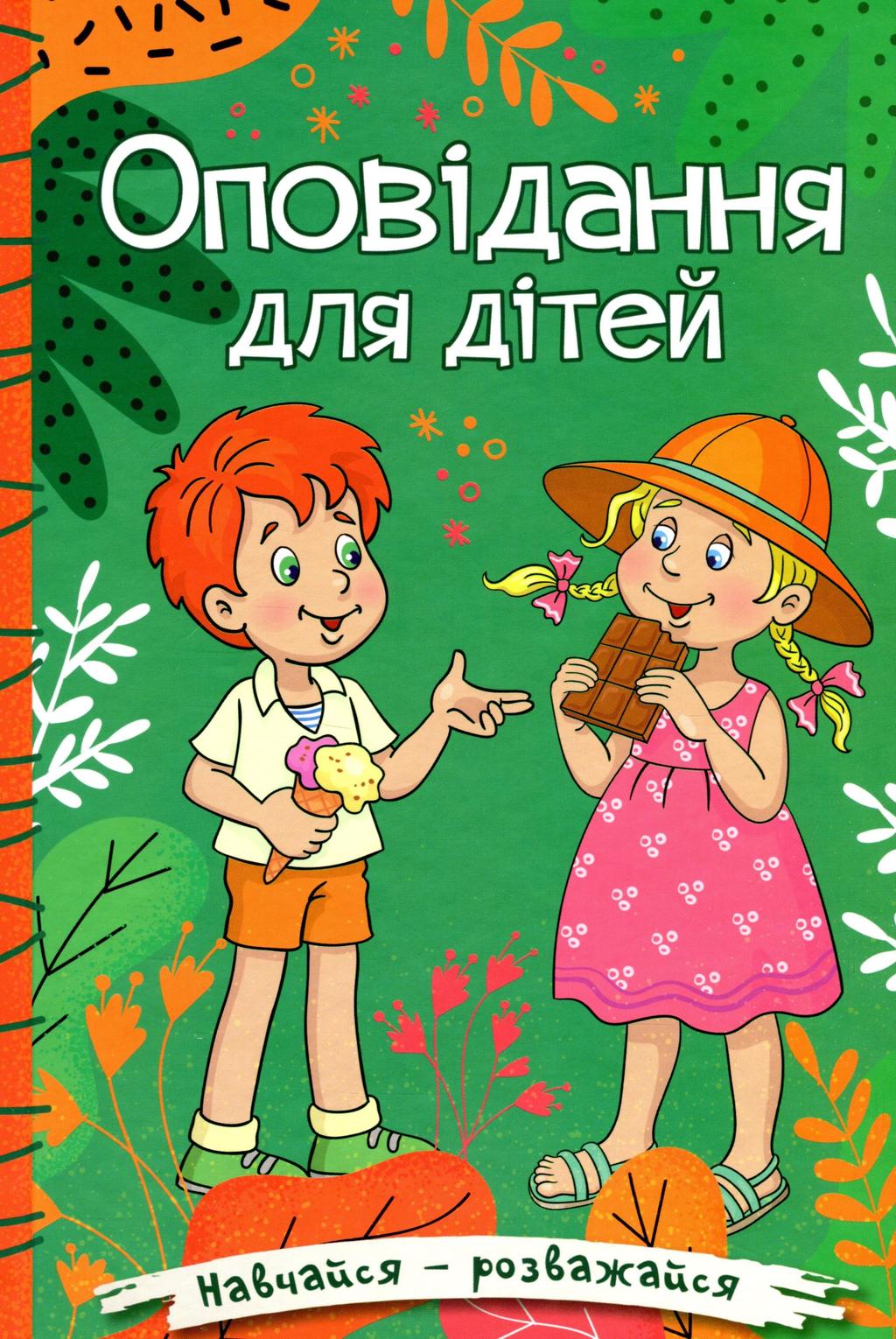 Обкладника "Навчайся - розважайся. Оповідання для дітей. Зелена" - 1 Фото Превью "Навчайся - розважайся. Оповідання для дітей. Зелена" - Фото №1