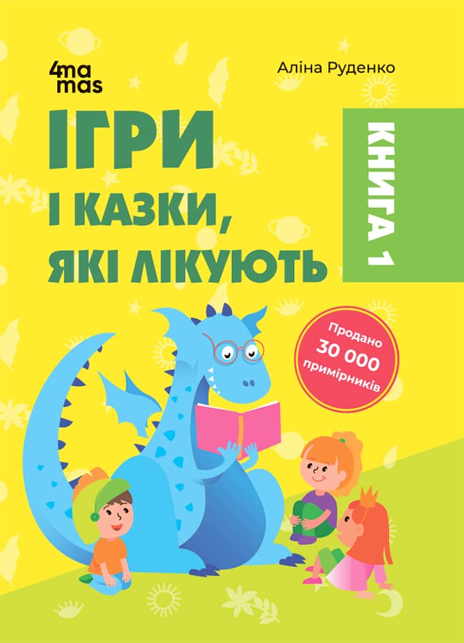 Ігри і казки, які лікують. Книга 1