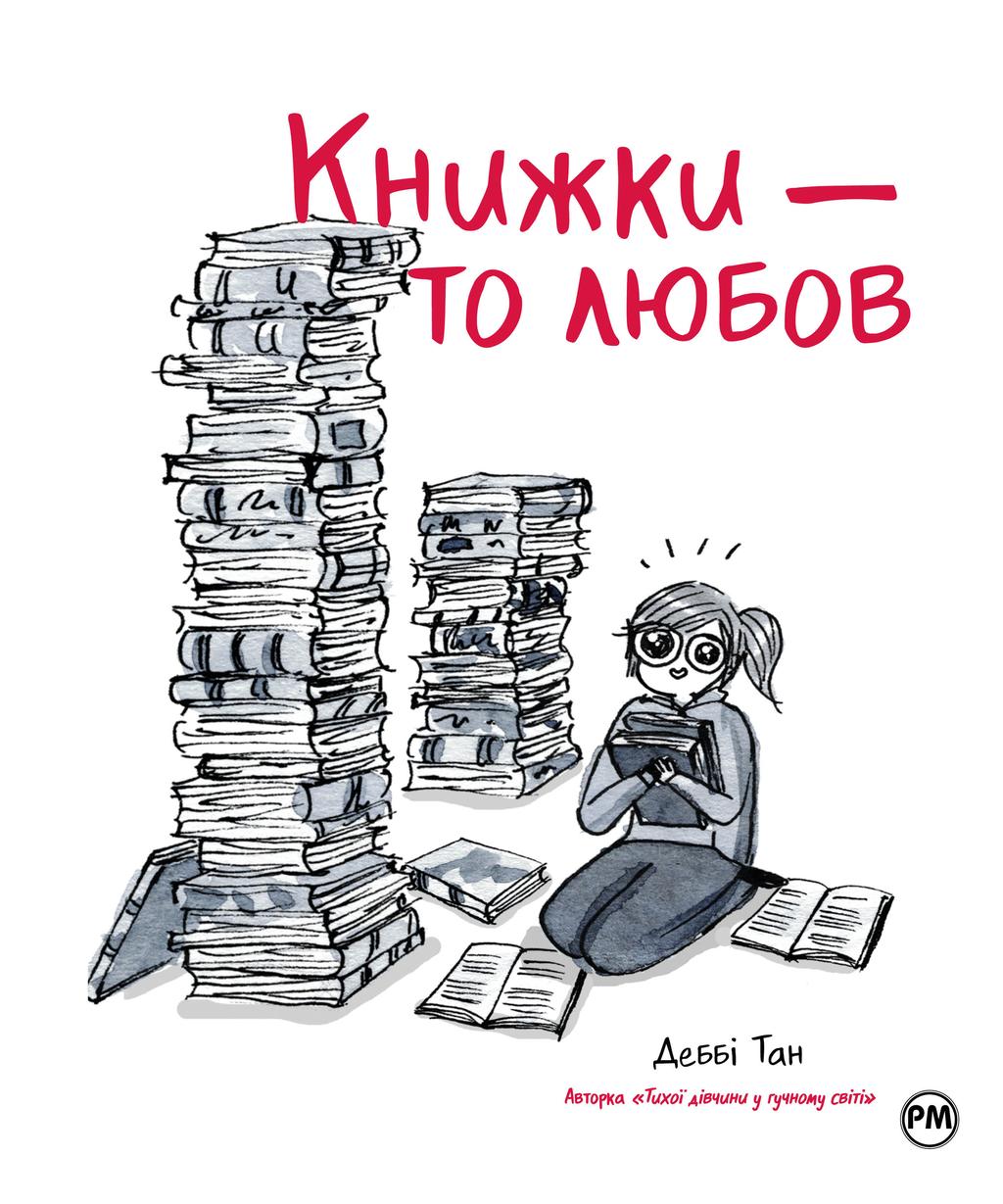 Обкладника "Книжки - то любов" - 1 Фото Превью "Книжки - то любов" - Фото №1