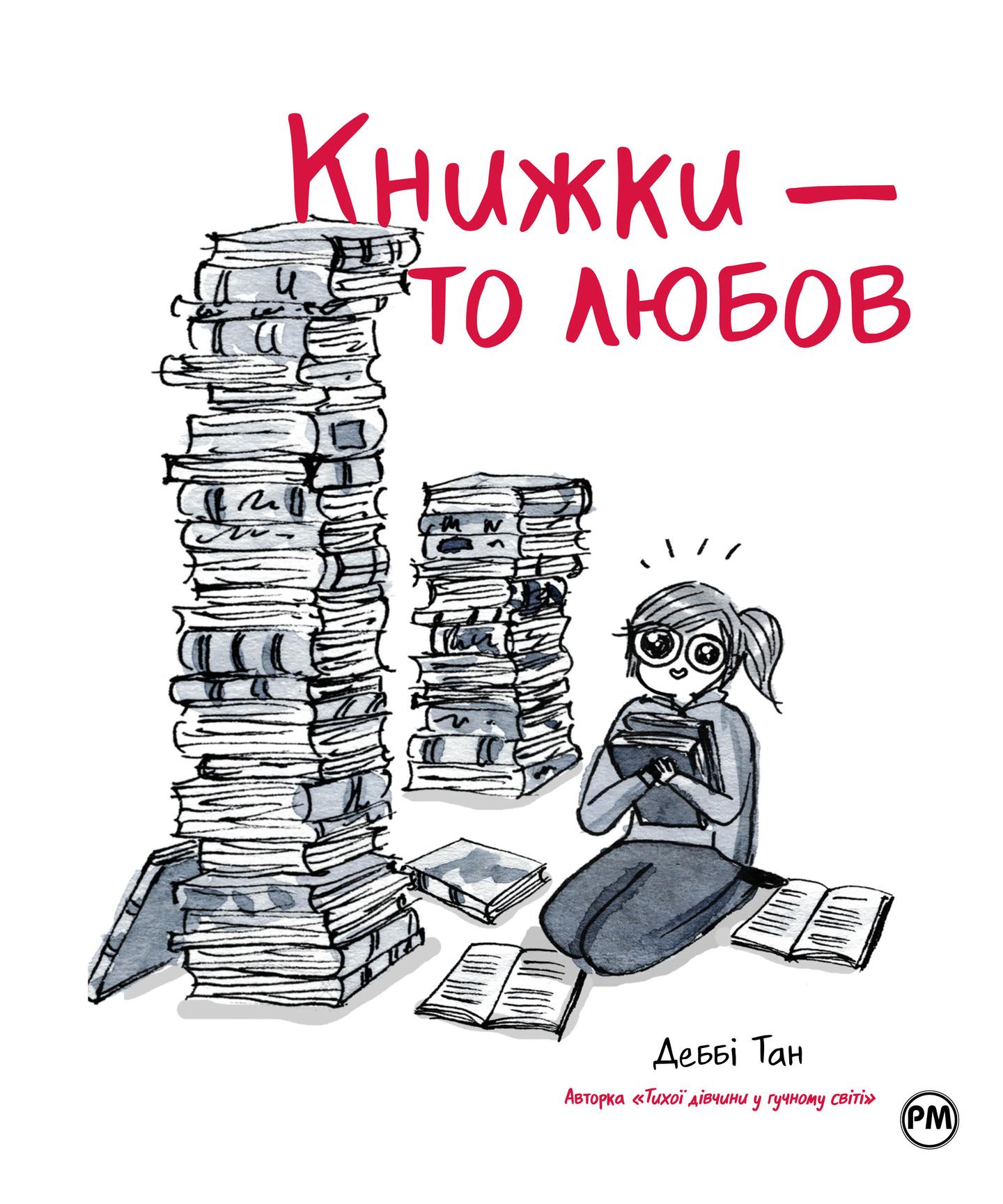 Книжки - то любов