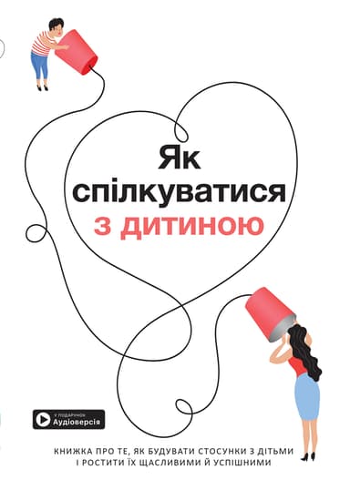 Як спілкуватися з дитиною. Збірник самарі + аудіокнига