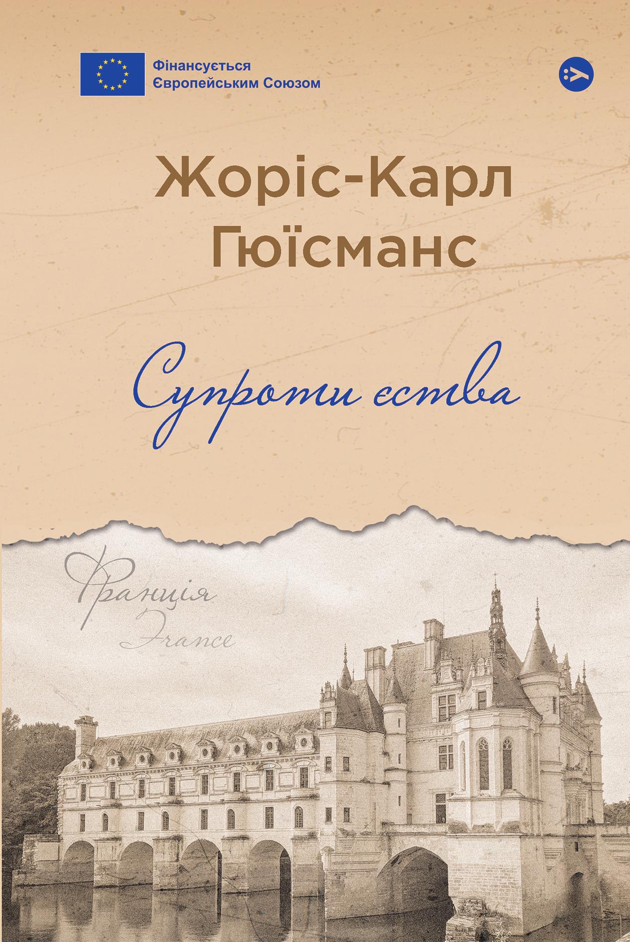 Супроти єства