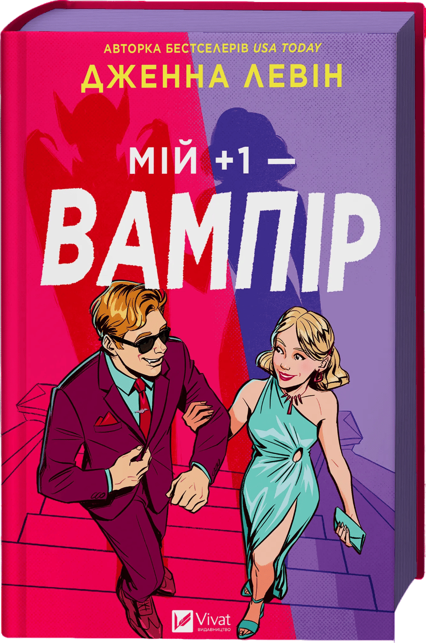 Мій +1 - вампір