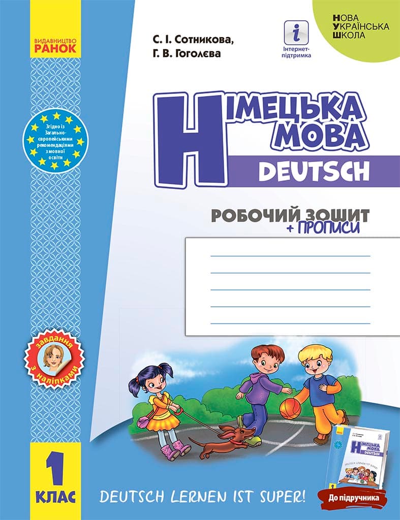 Обкладника "1 клас. Німецька мова. Робочий зошит "Deutsch lernen ist super!"" - 1 Фото Превью "1 клас. Німецька мова. Робочий зошит "Deutsch lernen ist super!"" - Фото №1