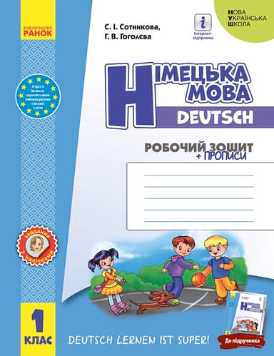 1 клас. Німецька мова. Робочий зошит "Deutsch lernen ist super!"
