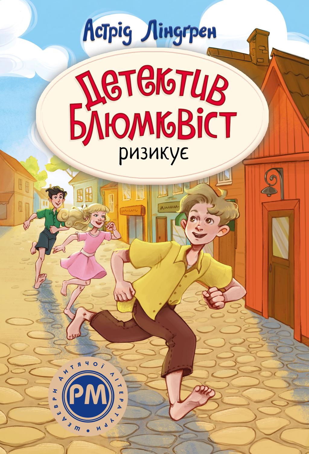 Обкладника "Детектив Блюмквіст ризикує" Обкладинка "Детектив Блюмквіст ризикує"