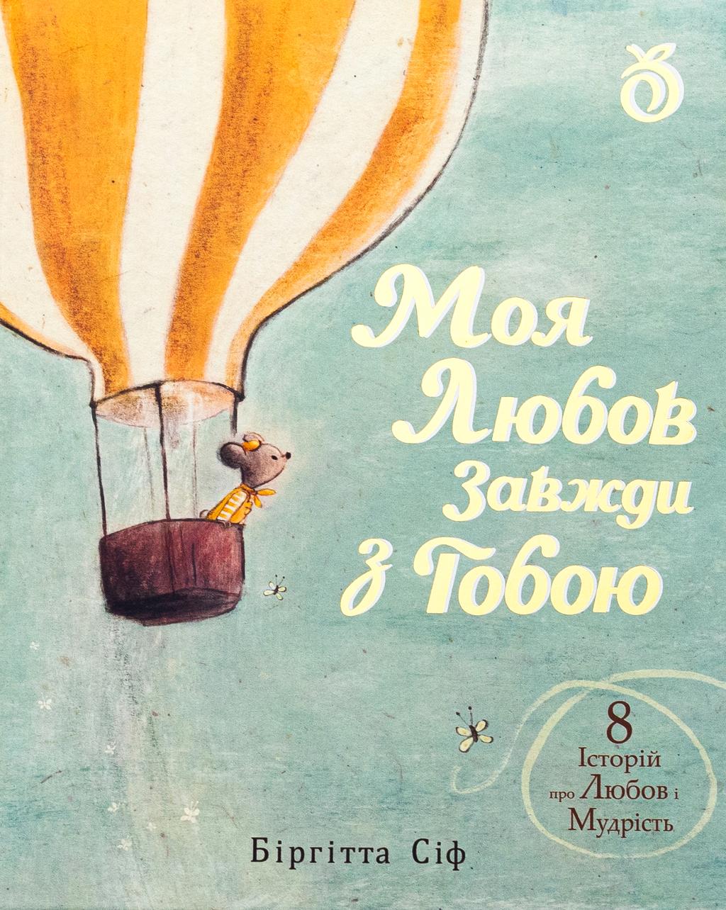 Обкладника "Моя любов завжди з тобою" - 1 Фото Превью "Моя любов завжди з тобою" - Фото №1