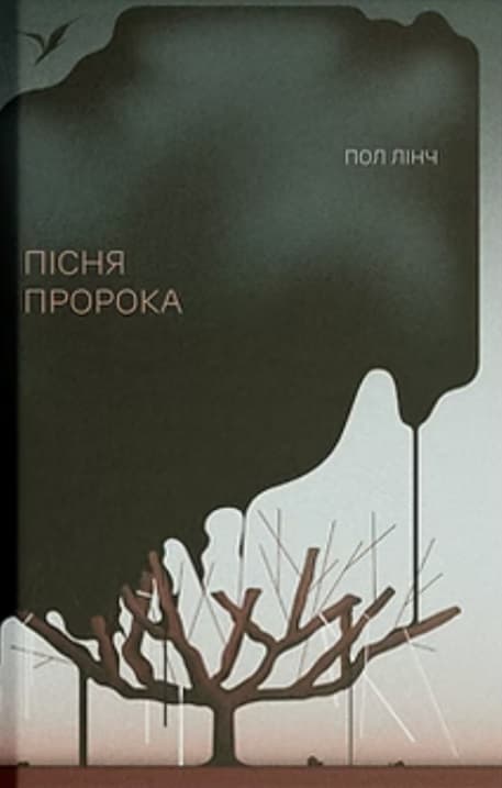 Пісня пророка