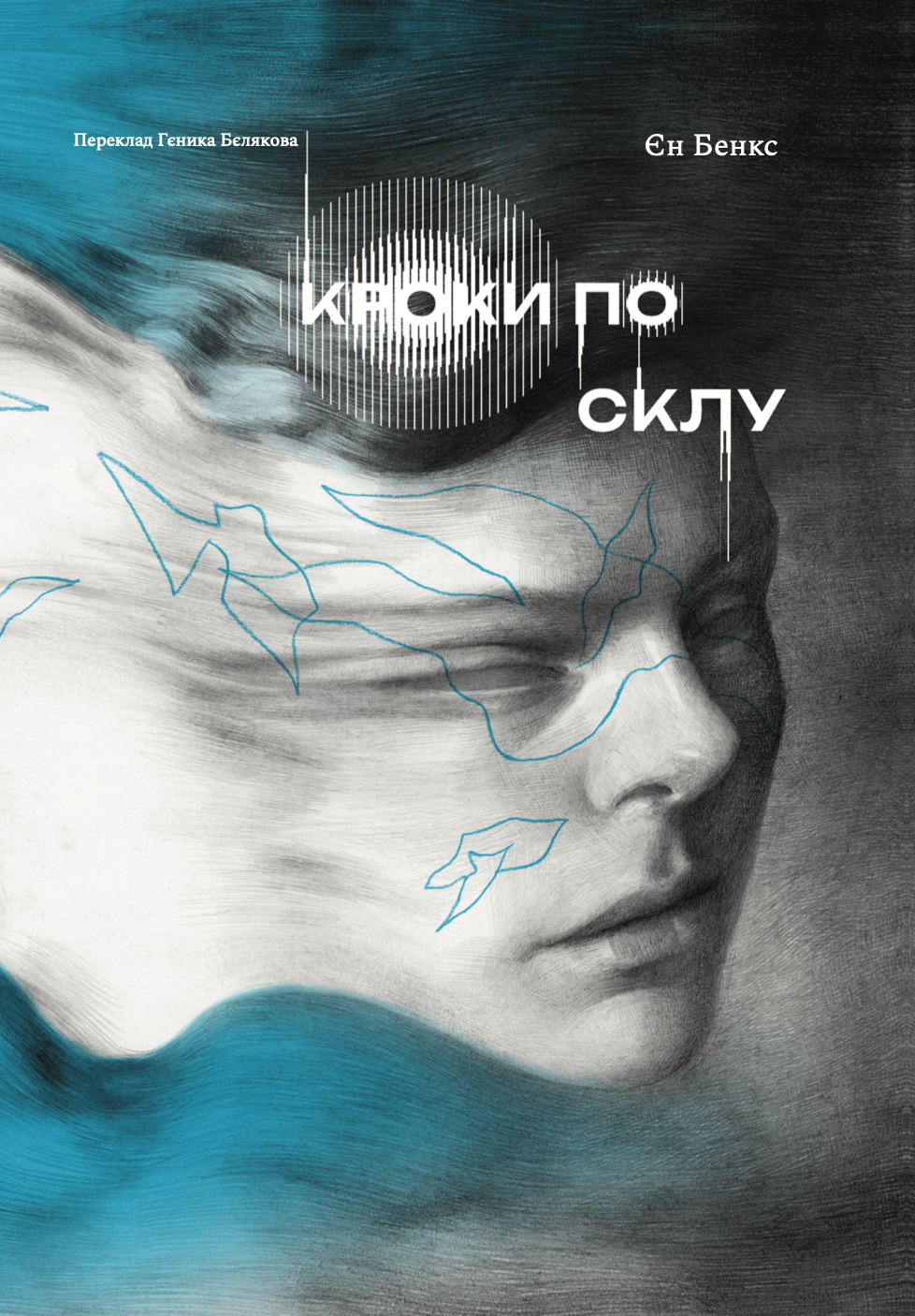 Кроки по склу