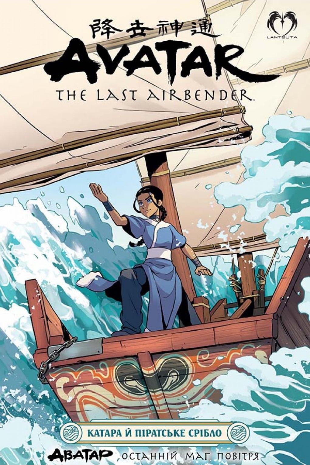 Аватар. Останній Маг Повітря. Катара й піратське срібло