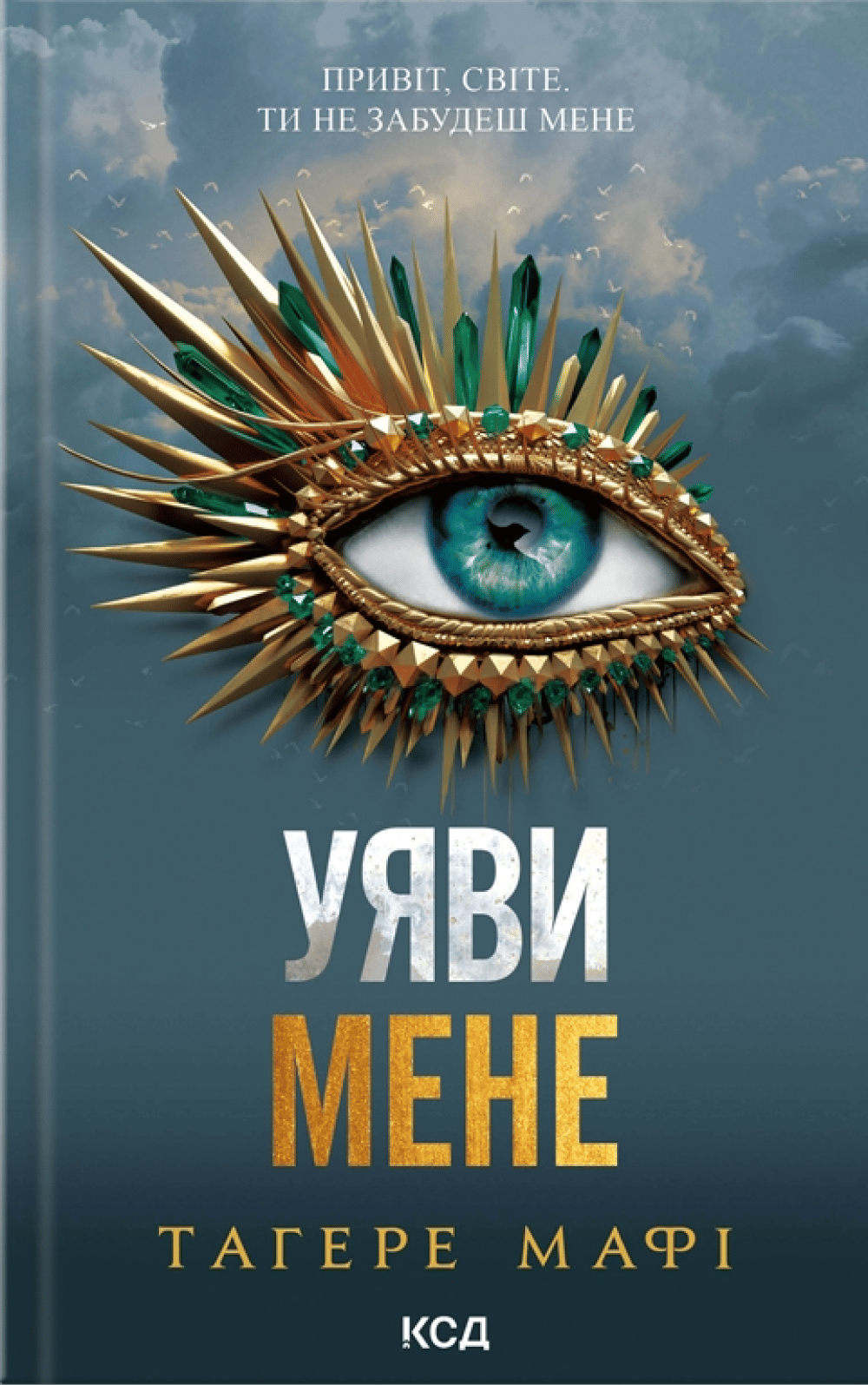 Уяви мене