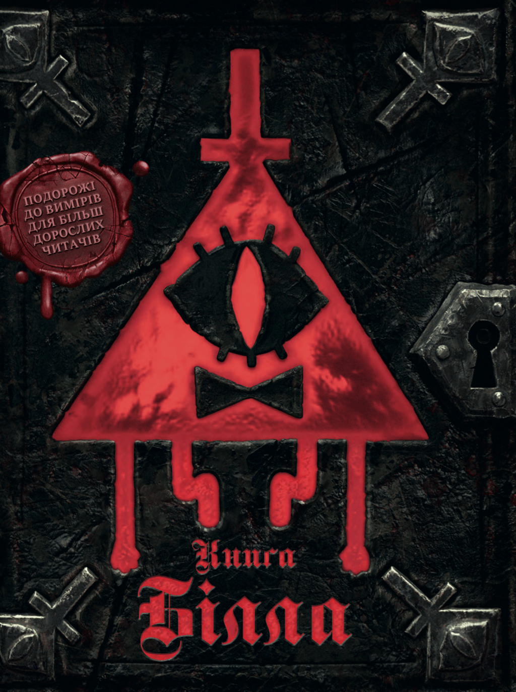 Обкладника "Ґравіті Фолз. Книга Білла" - 1 Фото Превью "Ґравіті Фолз. Книга Білла" - Фото №1