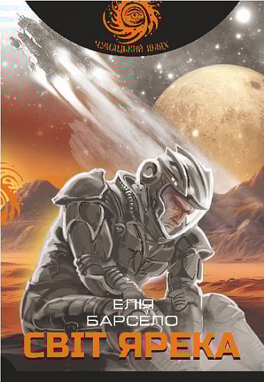 Обкладника "Світ Ярека" - 1 Фото Превью "Світ Ярека" - Фото №1