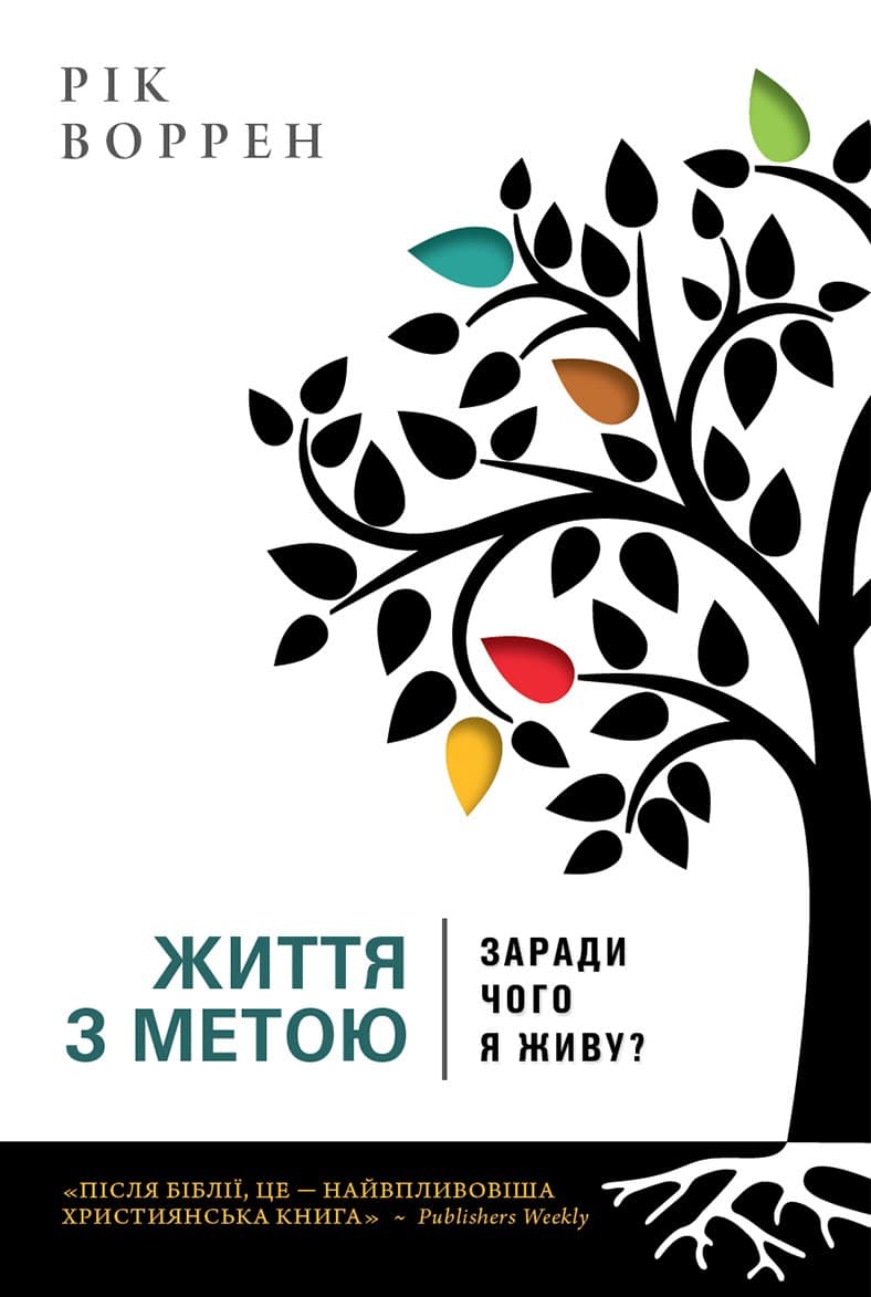 Обкладника "Життя з метою. Заради чого я живу?" - 1 Фото Превью "Життя з метою. Заради чого я живу?" - Фото №1