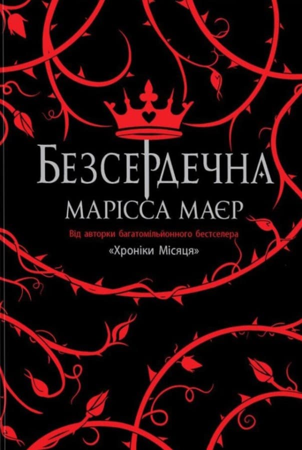 Безсердечна