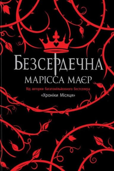 Безсердечна