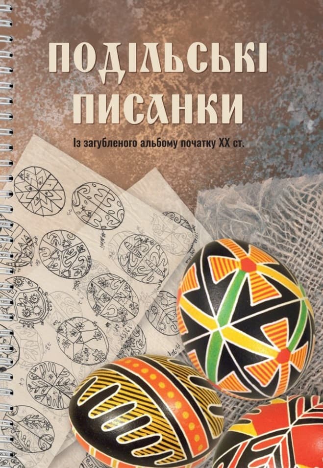 Подільські писанки. Із загубленого альбому початку ХХ ст.