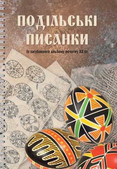Подільські писанки. Із загубленого альбому початку ХХ ст.