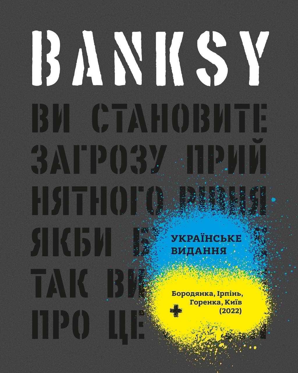 Banksy. Ви становите загрозу прийнятного рівня (Якби...
