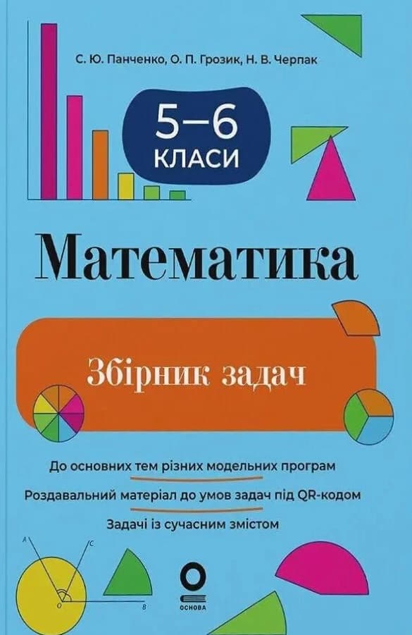 Обкладника "Математика. 5-6 клас. Збірник задач" Обкладинка "Математика. 5-6 клас. Збірник задач"
