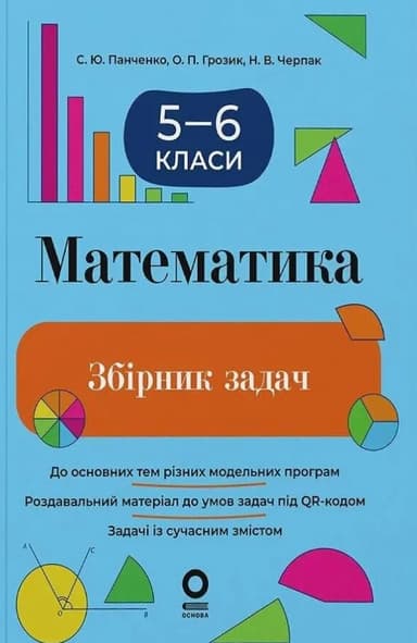 Математика. 5-6 клас. Збірник задач