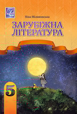 Обкладника "Зарубіжна література. Підручник для 5 класу" Обкладинка "Зарубіжна література. Підручник для 5 класу"