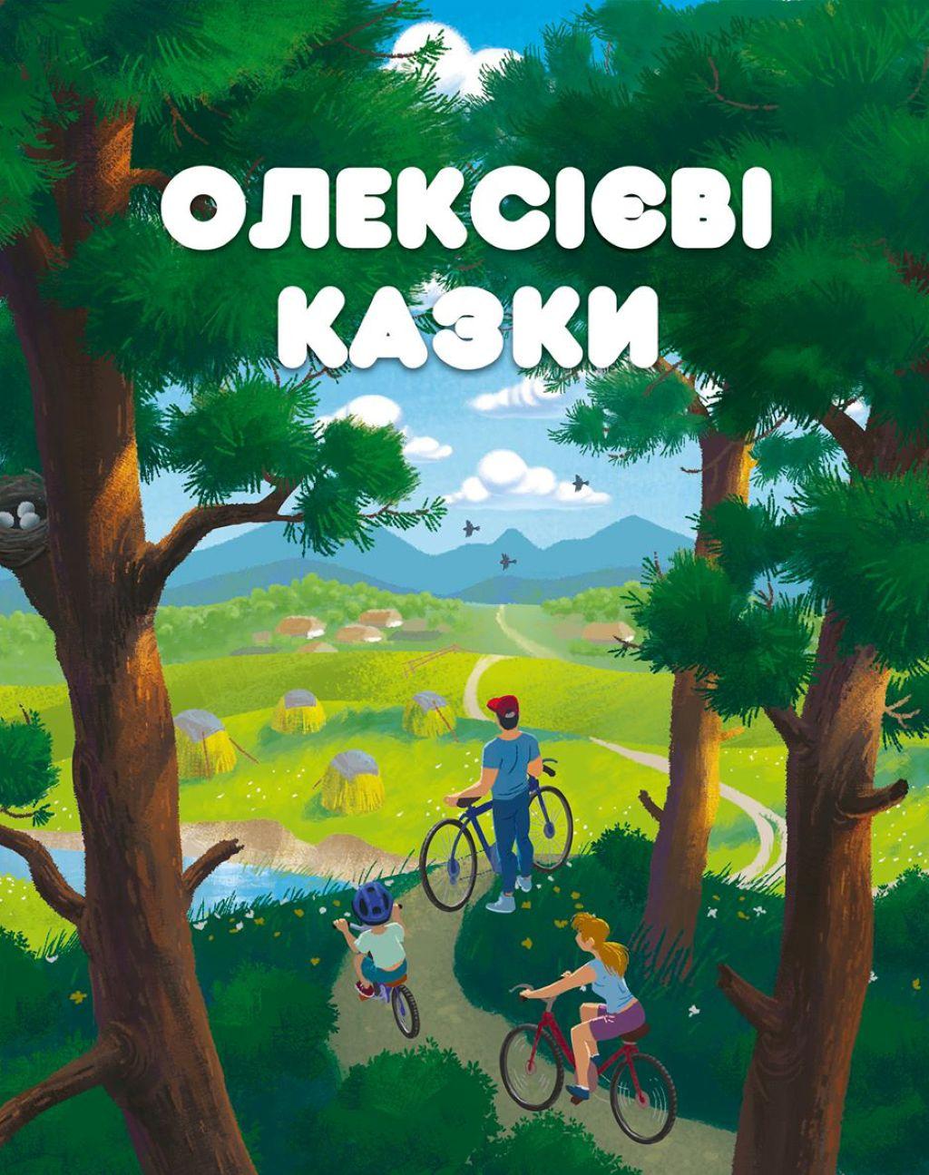 Обкладника "Олексієві казки" Обкладинка "Олексієві казки"