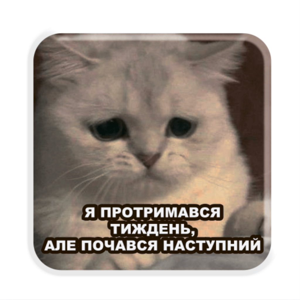 Обкладника "3D стікер «Тримаюся»" Обкладинка "3D стікер «Тримаюся»"