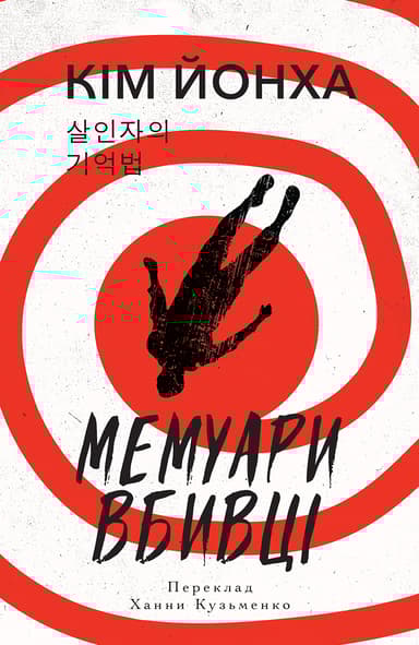 Мемуари вбивці