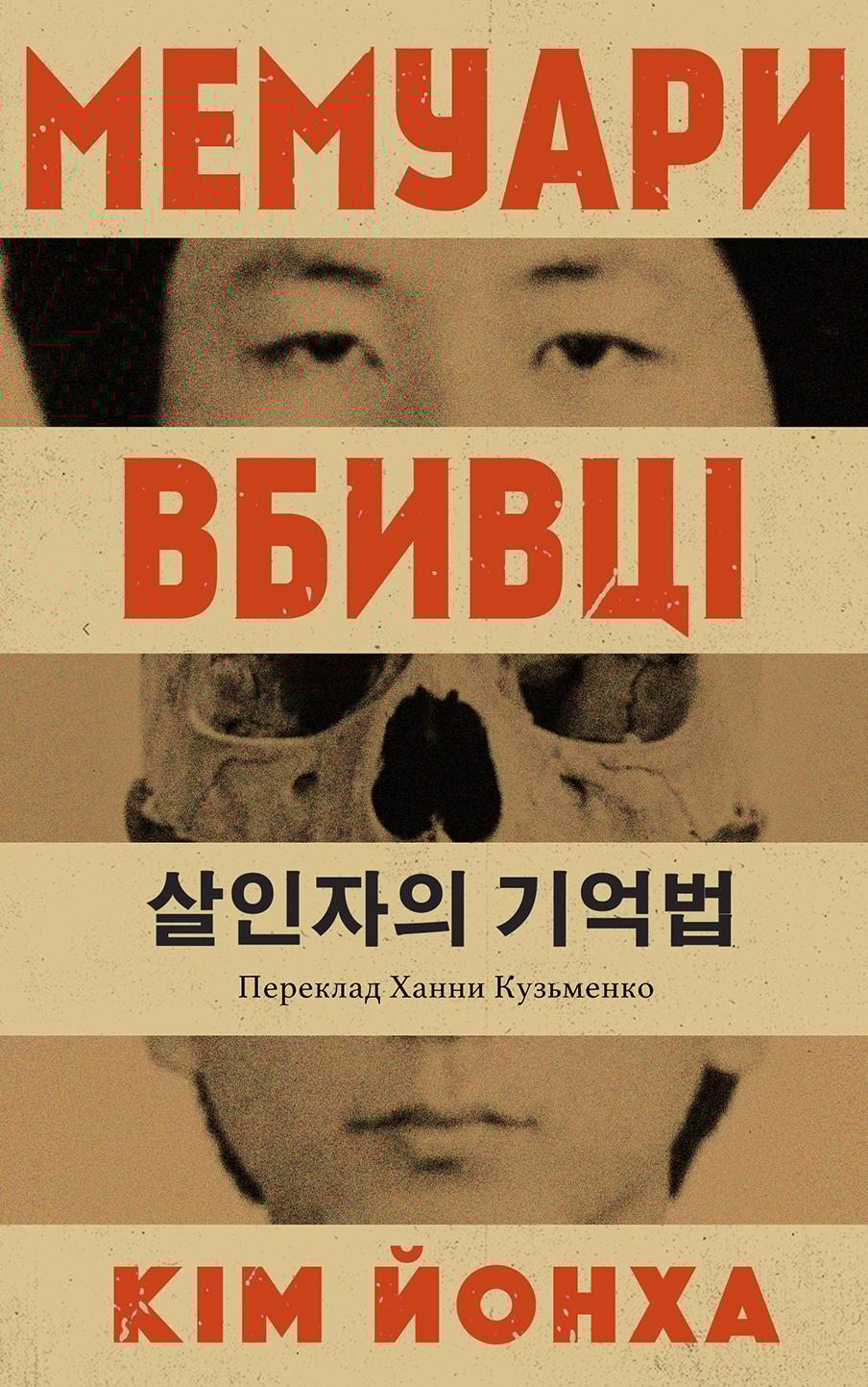 Обкладника "Мемуари вбивці" - 1 Фото Превью "Мемуари вбивці" - Фото №1