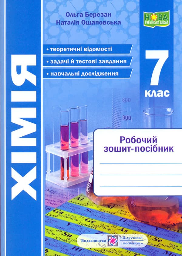 Хімія. Робочий зошит-посібник. 7 клас