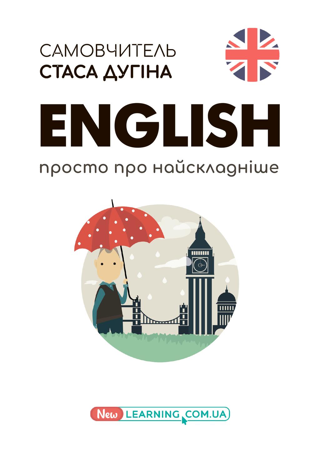 Обкладника "English. Просто про найскладніше. Новий самовчитель" Обкладинка "English. Просто про найскладніше. Новий самовчитель"