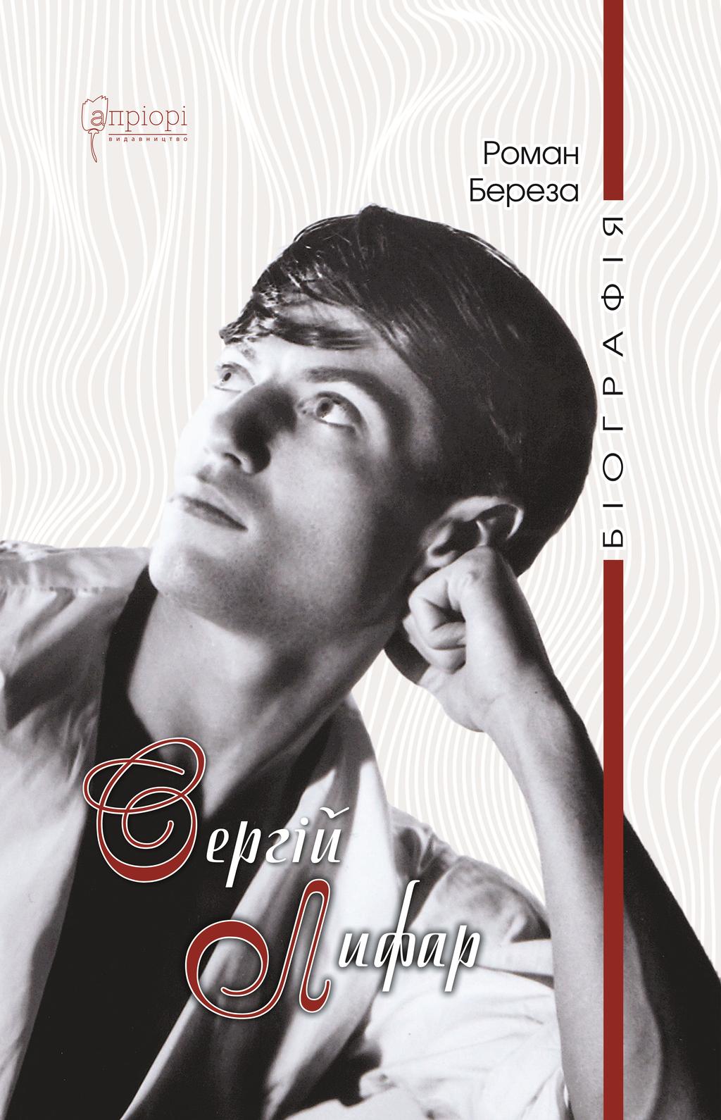 Обкладника "Сергій Лифар. Біографія" - 1 Фото Превью "Сергій Лифар. Біографія" - Фото №1