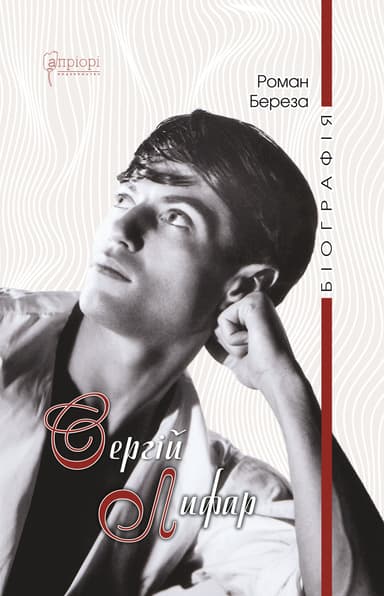 Сергій Лифар. Біографія