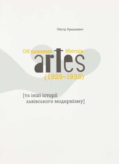 Об’єднання Митців artes (1929-1935) та інші історії львівського модернізму