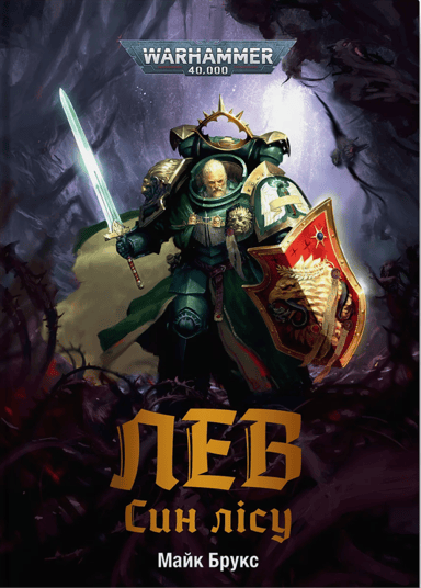 Warhammer 40.000 - Лев. Син Лісу