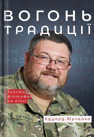 Вогонь традиції