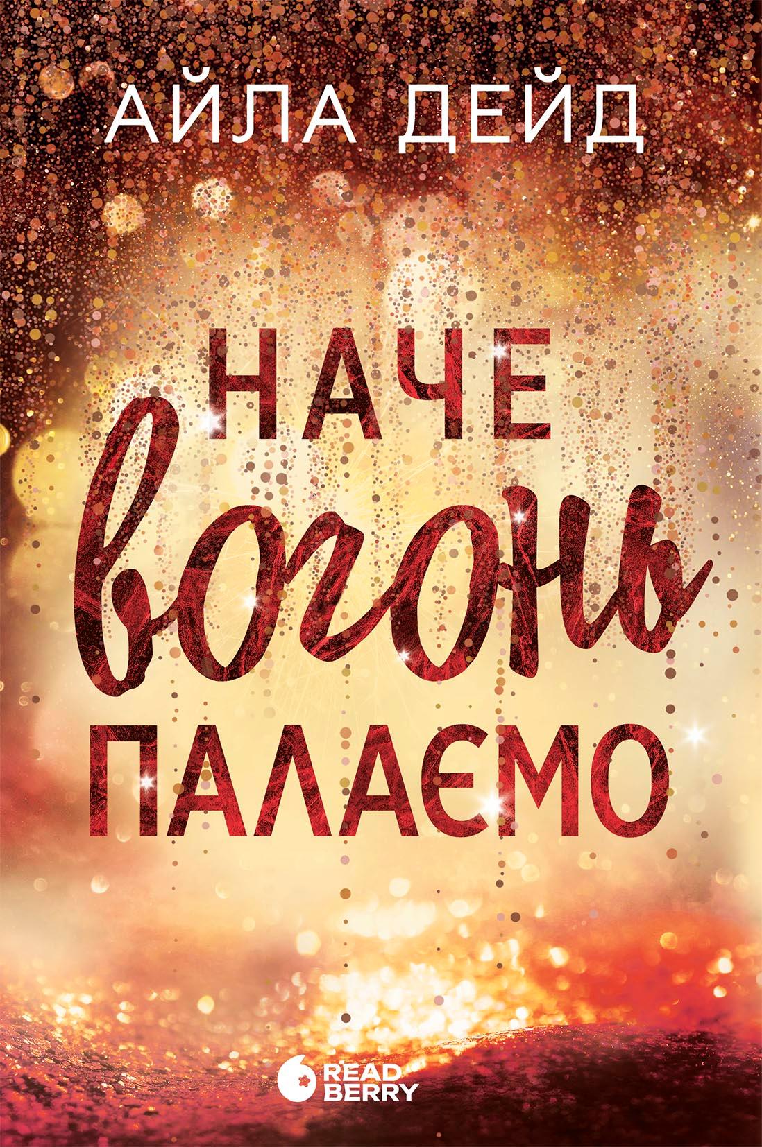 Наче вогонь палаємо