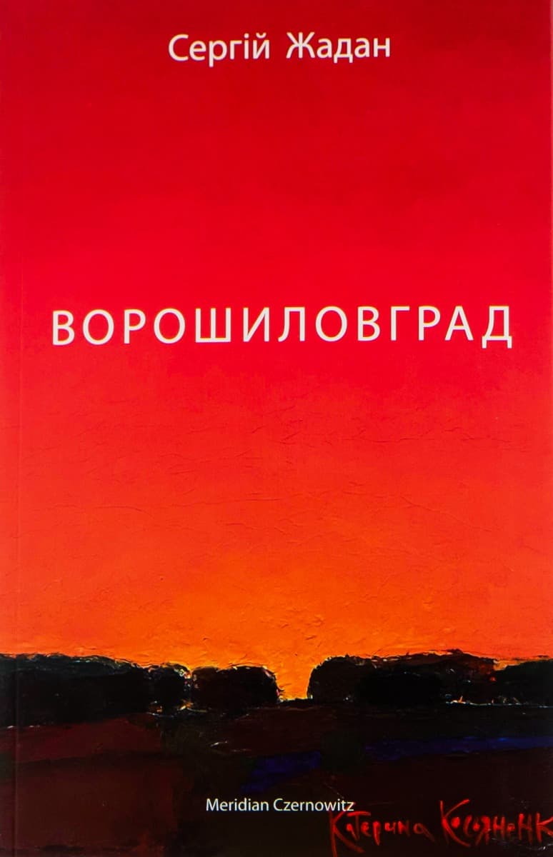 Ворошиловград