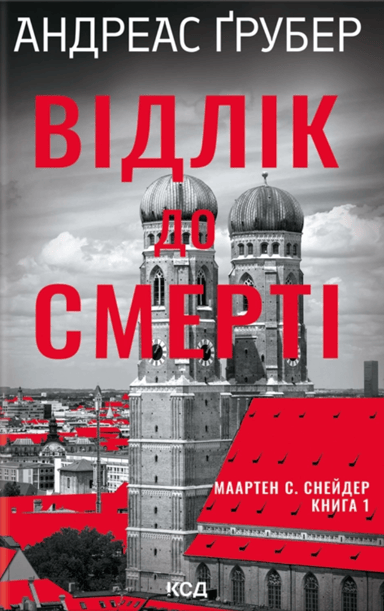 Відлік до смерті