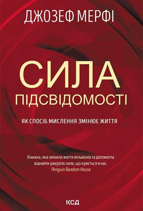 Обкладника "Сила підсвідомості. Як спосіб мислення змінює життя" Обкладинка "Сила підсвідомості. Як спосіб мислення змінює життя"