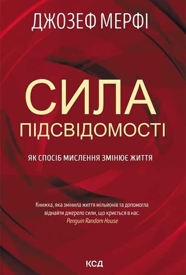 Сила підсвідомості. Як спосіб мислення змінює життя